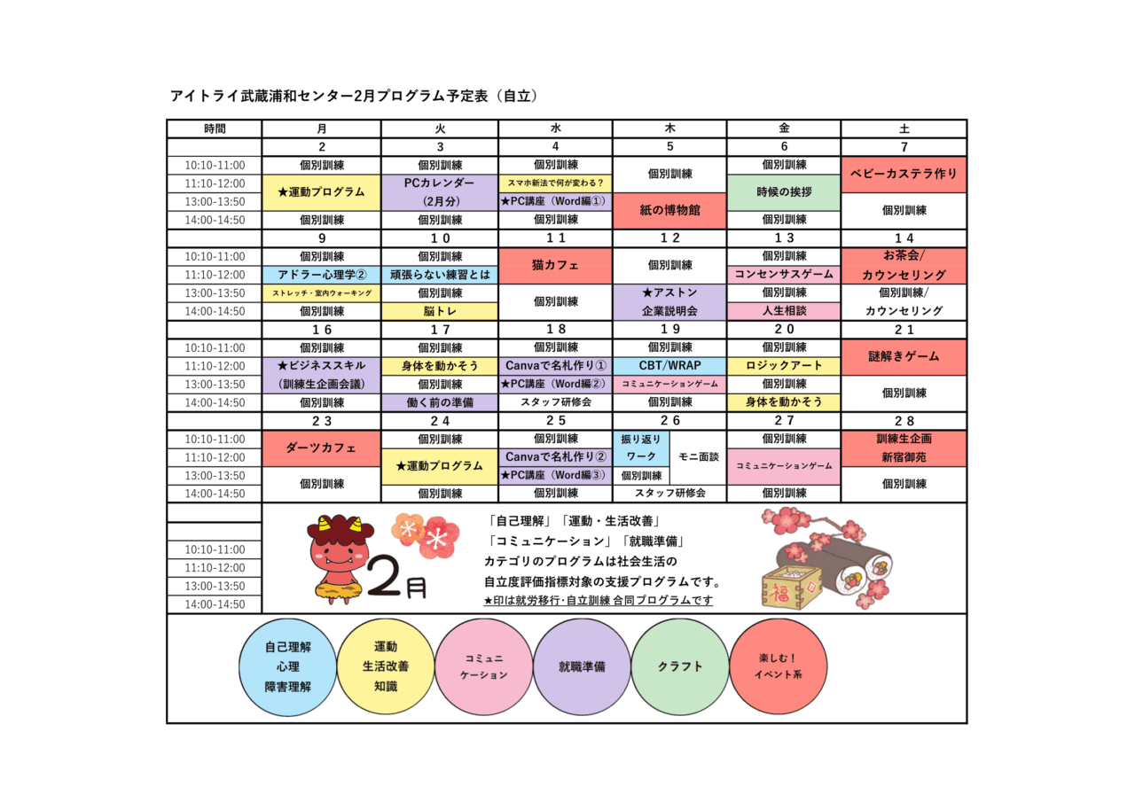 2026年2月プログラム（自立訓練）