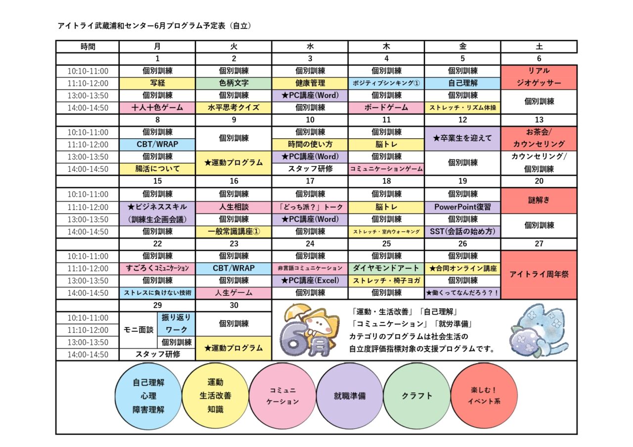 2026年6月プログラム表（自立訓練）