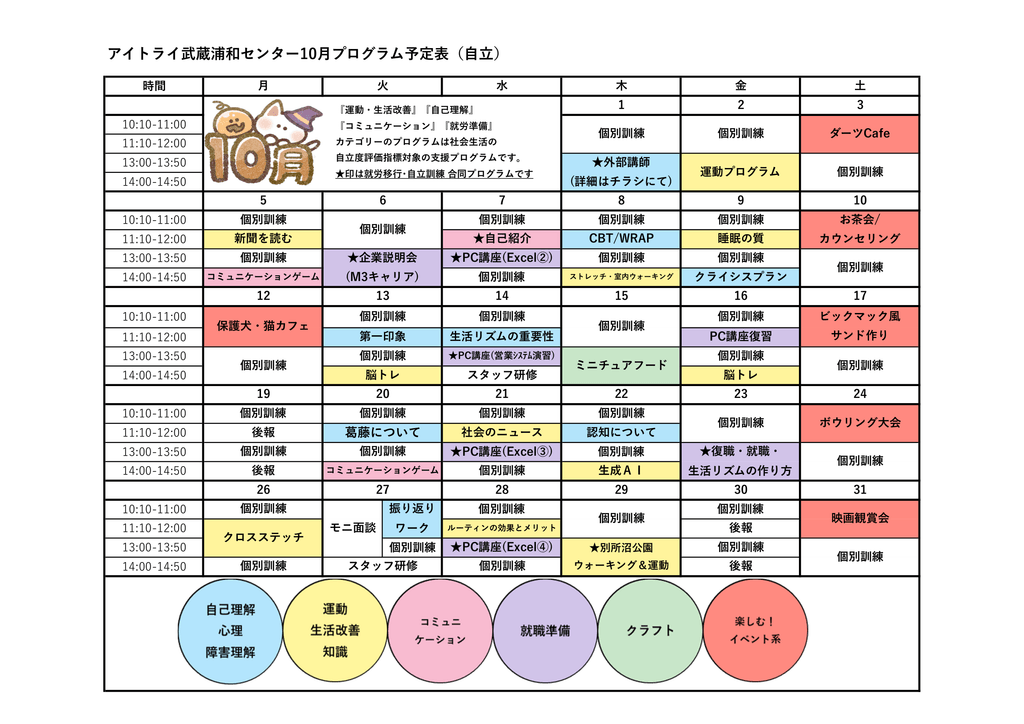 2026年10月自立訓練のプログラム表