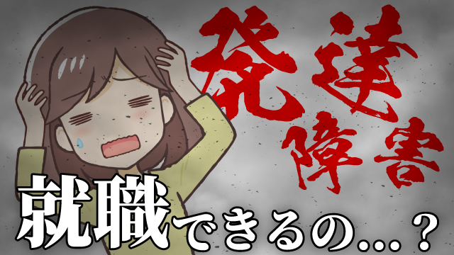 発達障害者は就職できない？難しい？発達障害の大人の方に向いている仕事・適職を徹底解説