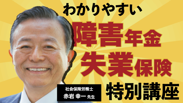 【特別講座】治療と仕事に役立つ「障害年金」と「失業保険」のお話