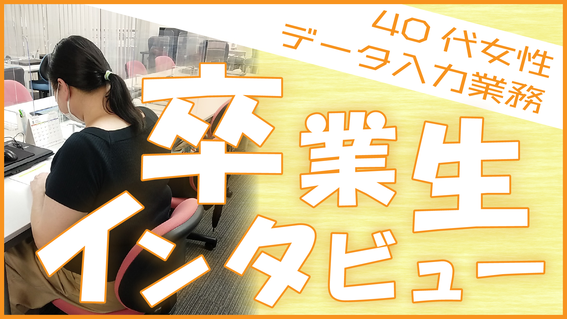 発達障害のある方の就職事例～卒業生インタビュー～