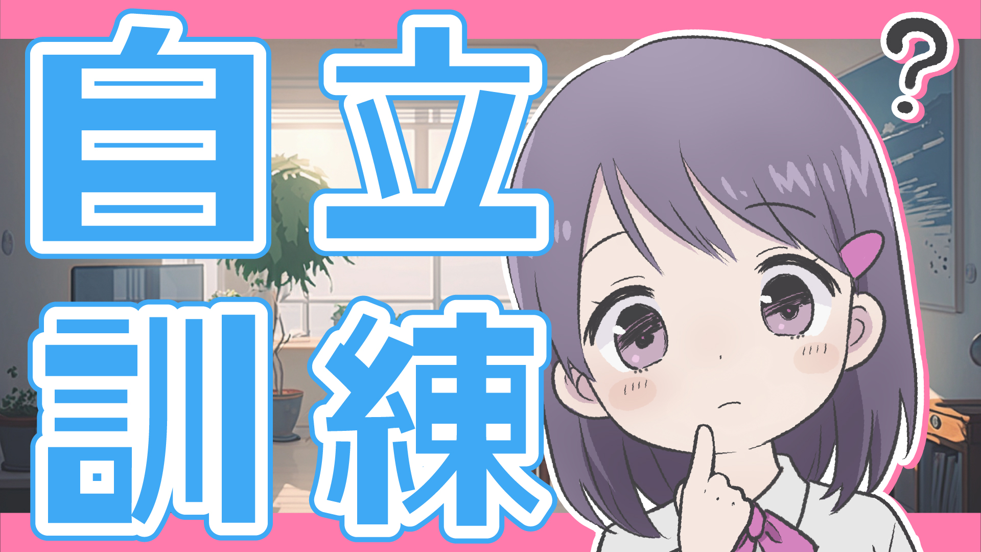 自立訓練(生活訓練)とは？どんな人が向いているの？
