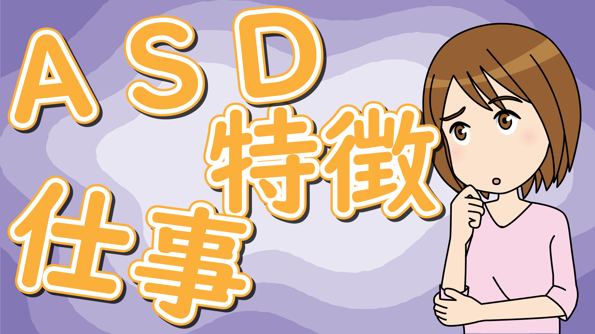 ASDの人に向いている仕事 | 効率的な探し方で悩みも解消