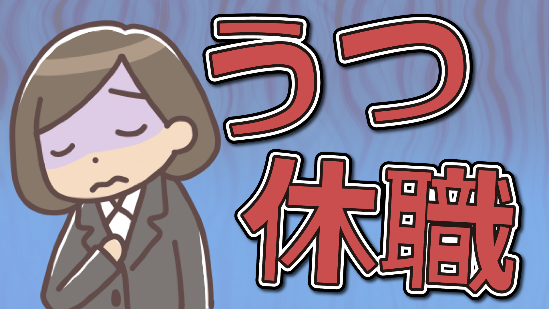 うつ病で休職する方法 | 退職までの流れやポイントについて