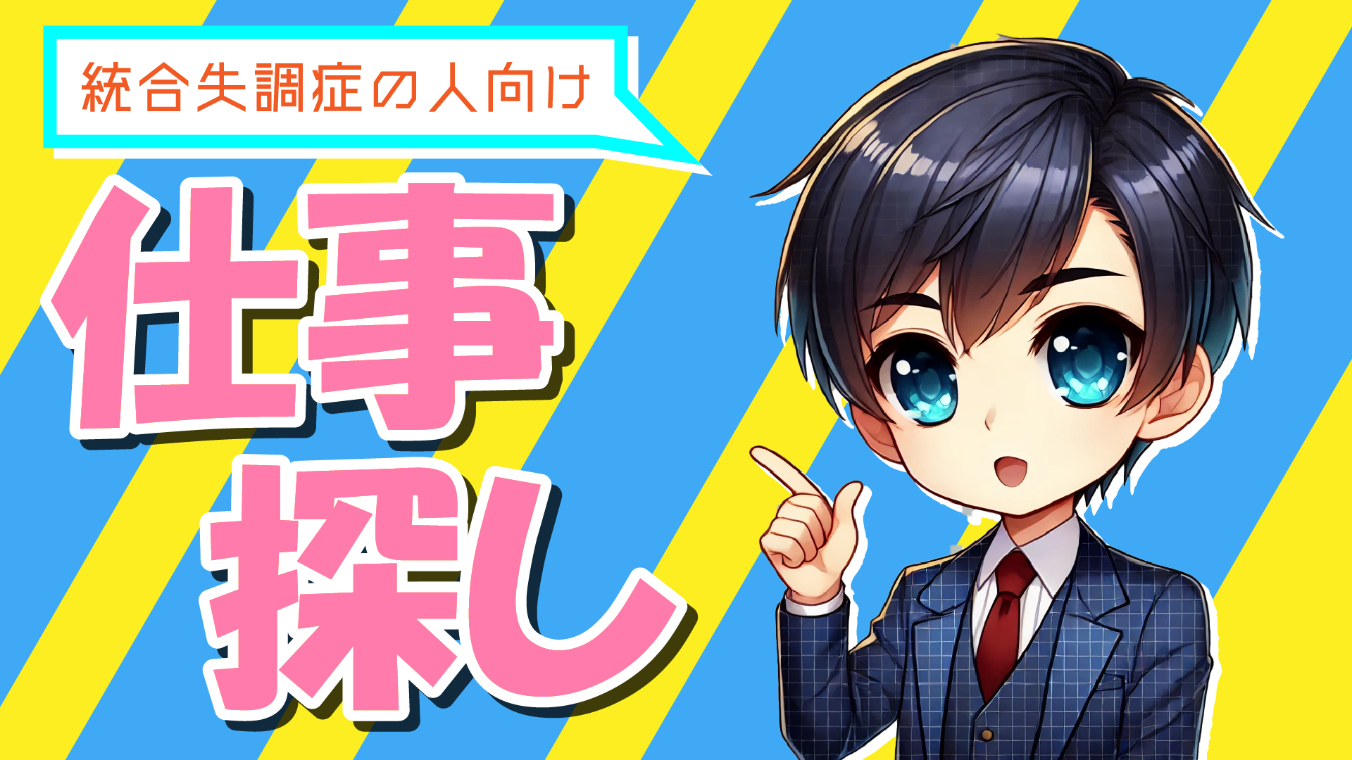 統合失調症の人に向いている仕事 | 症状が原因で及ぼす悩みや影響も紹介