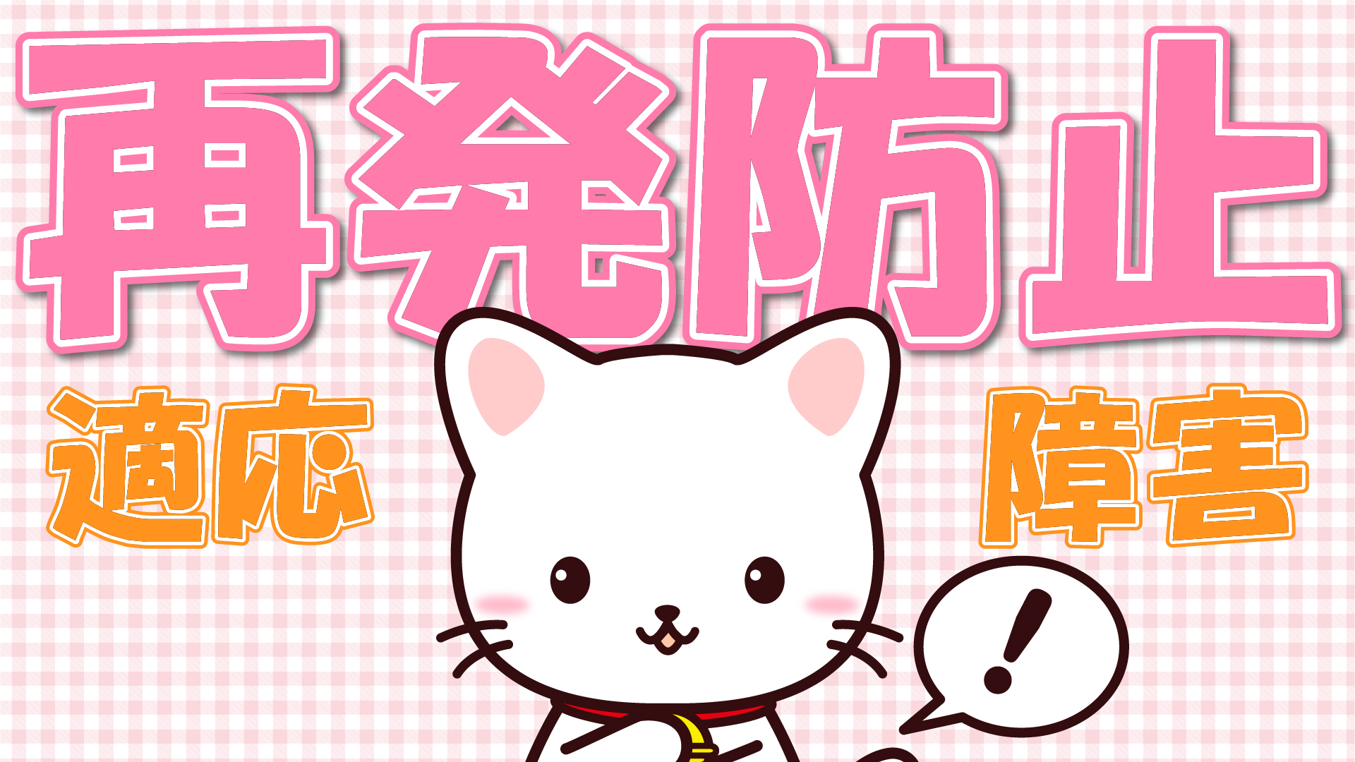 適応障害の再発と防止方法 | なりやすい人の特徴
