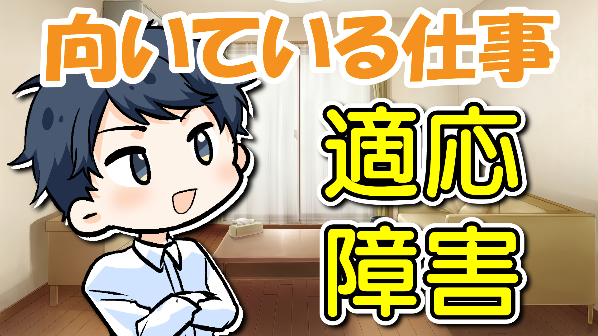 適応障害の人に向いている仕事と続けるポイント