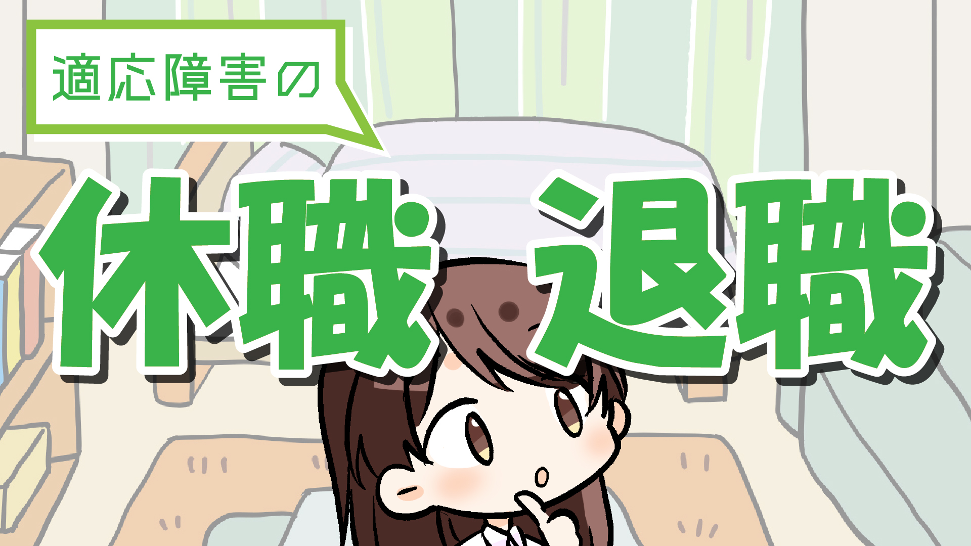 適応障害の症状 | 休職や退職する方法と流れ