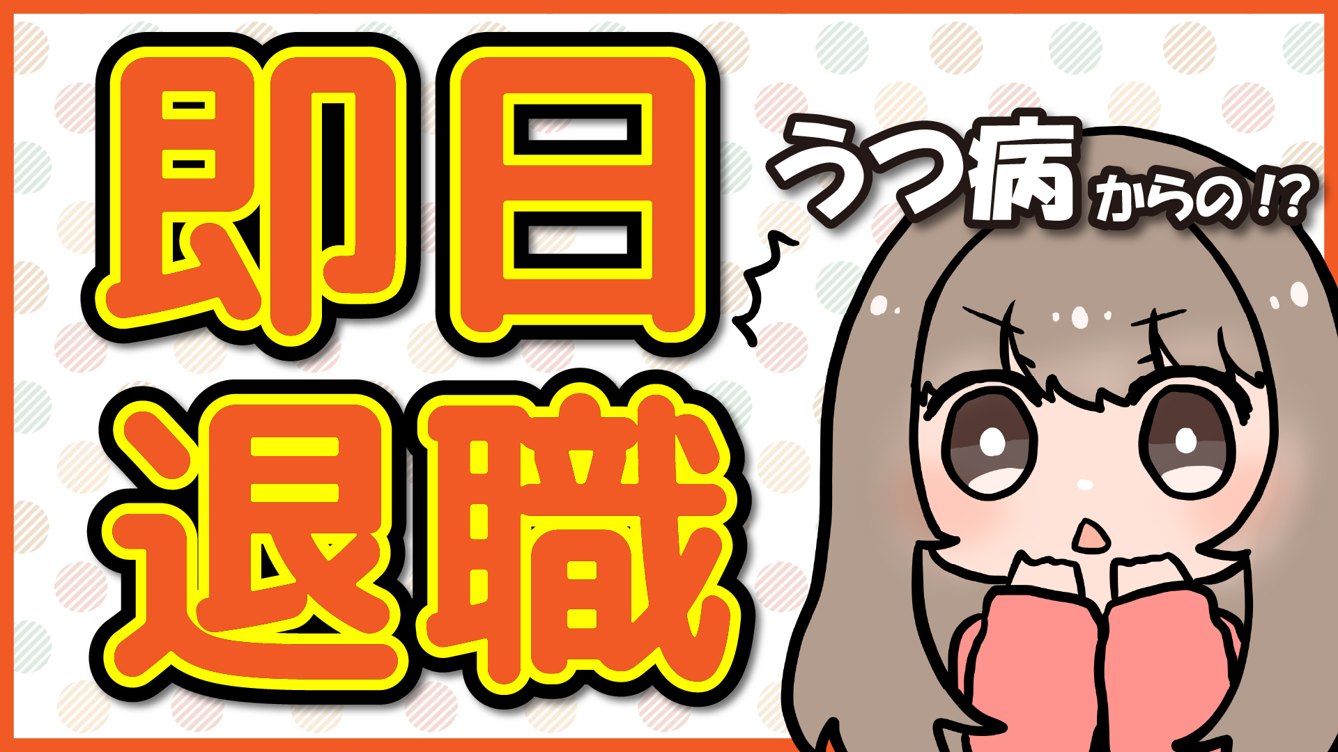 うつ病をもつ人の就職や転職 | 即日退職する方法