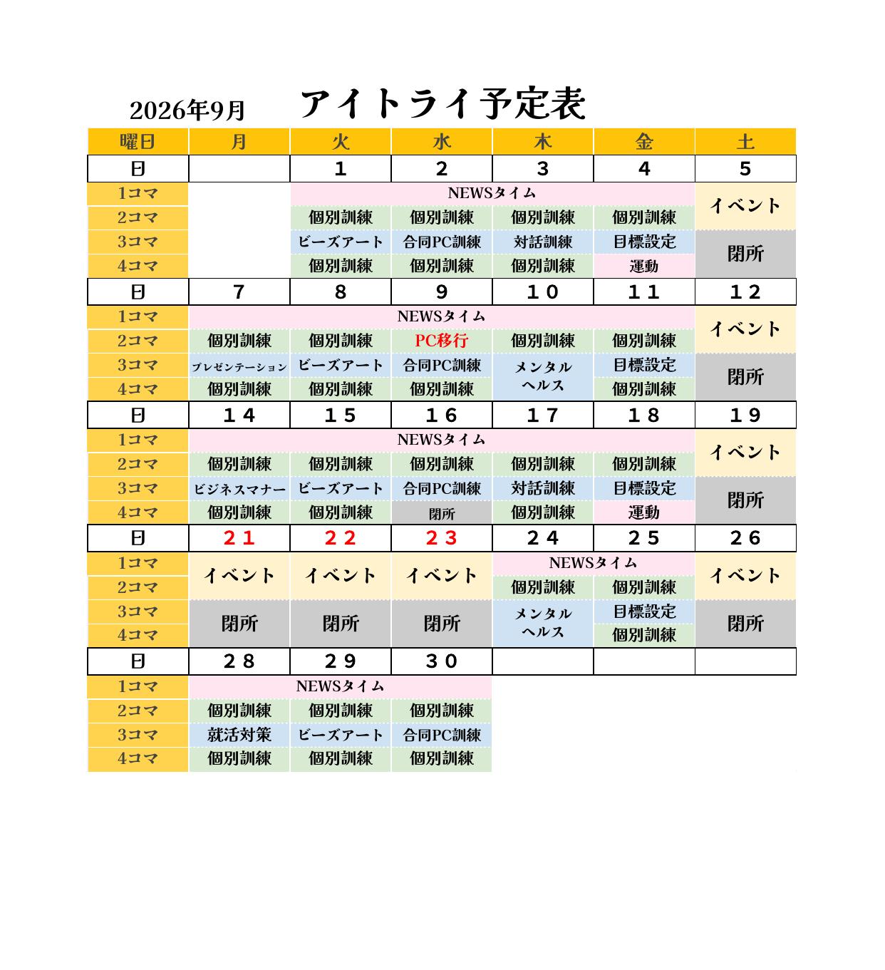 スケジュール