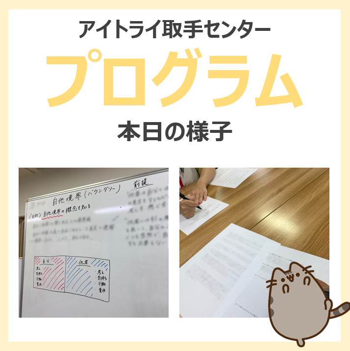 アイトライ取手センター 自他境界プログラムの様子